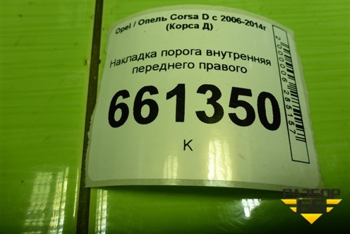 Накладка порога внутренняя переднего правого (5ти дверный кузов) (13219433) для Opel Corsa D с 2006-2014г (Корса Д) Накладка порога внутренняя переднего правого (5ти дверный кузов) (13219433) для Opel Corsa D с 2006-2014г (Корса Д)