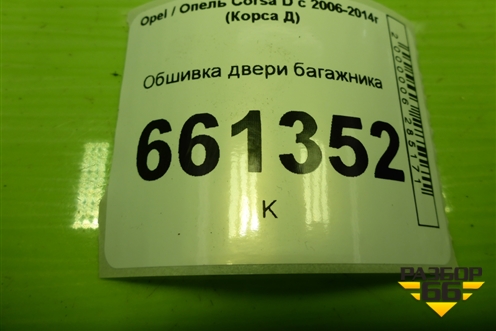 Обшивка двери багажника (13187396) для Opel Corsa D с 2006-2014г (Корса Д) Обшивка двери багажника (13187396) для Opel Corsa D с 2006-2014г (Корса Д)