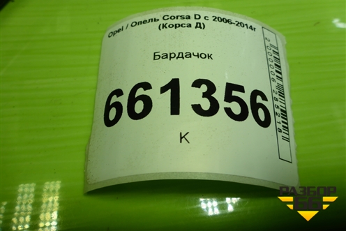Бардачок (13205097) для Opel Corsa D с 2006-2014г (Корса Д) Бардачок (13205097) для Opel Corsa D с 2006-2014г (Корса Д)