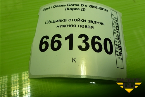 Обшивка стойки задняя нижняя левая (5ти дверный кузов) (13180610) для Opel Corsa D с 2006-2014г (Корса Д) Обшивка стойки задняя нижняя левая (5ти дверный кузов) (13180610) для Opel Corsa D с 2006-2014г (Корса Д)