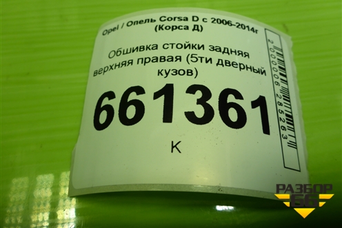 Обшивка стойки задняя верхняя правая (5ти дверный кузов) (13180611) для Opel Corsa D с 2006-2014г (Корса Д)