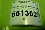 Накладка порога внутренняя заднего левого (5ти дверный кузов) (13196695) для Opel Corsa D с 2006-2014г (Корса Д)