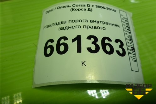 Накладка порога внутренняя заднего правого (5ти дверный кузов) (13196696) для Opel Corsa D с 2006-2014г (Корса Д)