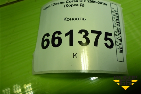 Консоль (13184076) для Opel Corsa D с 2006-2014г (Корса Д)