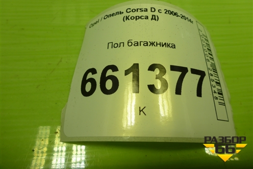 Пол багажника (5ти дверный кузов) (13204025) для Opel Corsa D с 2006-2014г (Корса Д) Пол багажника (5ти дверный кузов) (13204025) для Opel Corsa D с 2006-2014г (Корса Д)
