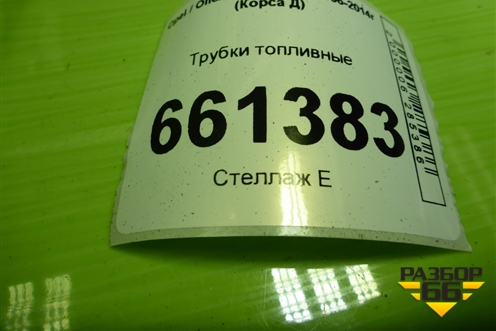Трубки топливные для Opel Corsa D с 2006-2014г (Корса Д)