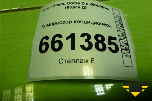 Компрессор кондиционера (1.2л Z12XEP) (55701200) для Opel Corsa D с 2006-2014г (Корса Д) Компрессор кондиционера (1.2л Z12XEP) (55701200) для Opel Corsa D с 2006-2014г (Корса Д)