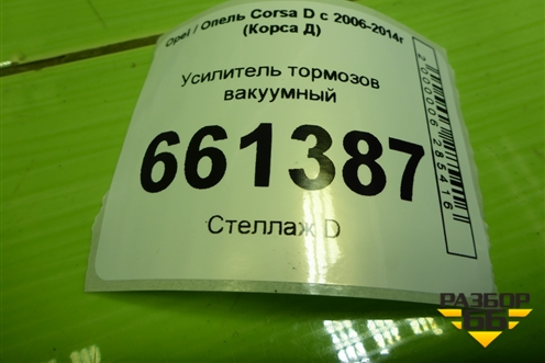 Усилитель тормозов вакуумный (55701940) для Opel Corsa D с 2006-2014г (Корса Д)