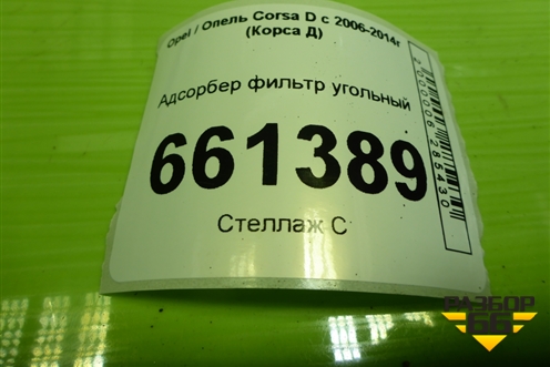 Адсорбер фильтр угольный (13244642) для Opel Corsa D с 2006-2014г (Корса Д) Адсорбер фильтр угольный (13244642) для Opel Corsa D с 2006-2014г (Корса Д)