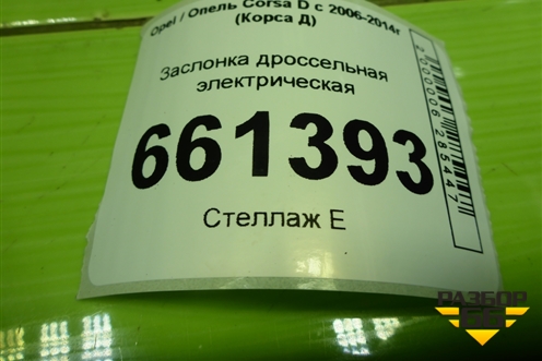Заслонка дроссельная электрическая (1.2л Z12XEP) (0280750133) для Opel Corsa D с 2006-2014г (Корса Д) Заслонка дроссельная электрическая (1.2л Z12XEP) (0280750133) для Opel Corsa D с 2006-2014г (Корса Д)