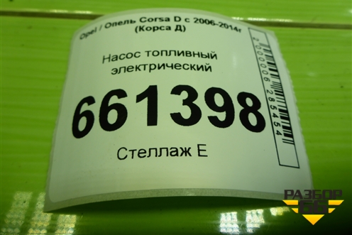 Насос топливный электрический (1.2л Z12XEP) (0580314138) для Opel Corsa D с 2006-2014г (Корса Д) Насос топливный электрический (1.2л Z12XEP) (0580314138) для Opel Corsa D с 2006-2014г (Корса Д)