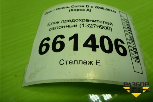 Блок предохранителей салонный (13279900) для Opel Corsa D с 2006-2014г (Корса Д)