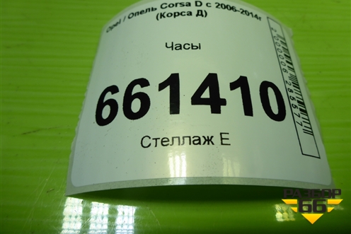 Часы (13284430) для Opel Corsa D с 2006-2014г (Корса Д)