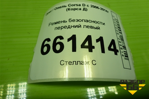 Ремень безопасности передний левый (607707700D) для Opel Corsa D с 2006-2014г (Корса Д)