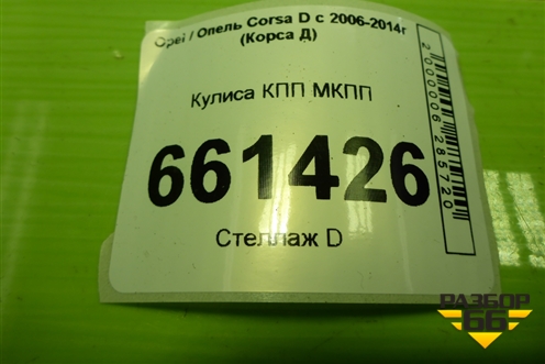 Кулиса КПП МКПП для Opel Corsa D с 2006-2014г (Корса Д) Кулиса КПП МКПП для Opel Corsa D с 2006-2014г (Корса Д)
