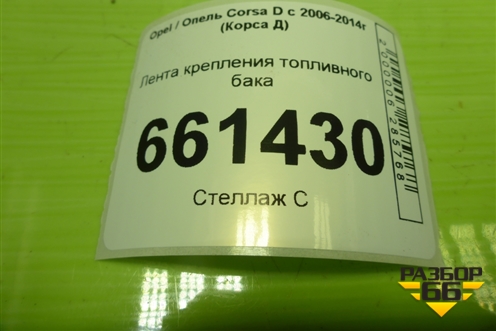 Лента крепления топливного бака для Opel Corsa D с 2006-2014г (Корса Д) Лента крепления топливного бака для Opel Corsa D с 2006-2014г (Корса Д)