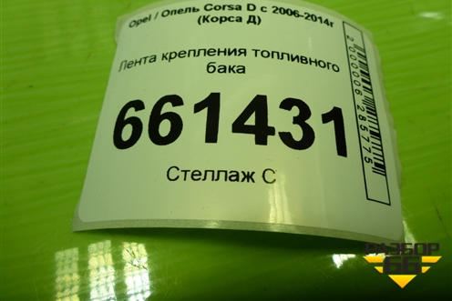 Лента крепления топливного бака для Opel Corsa D с 2006-2014г (Корса Д) Лента крепления топливного бака для Opel Corsa D с 2006-2014г (Корса Д)