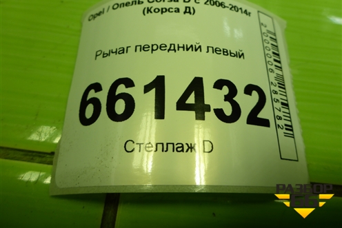 Рычаг передний левый для Opel Corsa D с 2006-2014г (Корса Д)