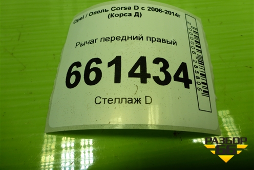 Рычаг передний правый для Opel Corsa D с 2006-2014г (Корса Д)