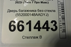 Дверь багажника без стекла (552000148AADYJ) для Chery Tiggo 7 Pro Max с 2022г (Тиго 7 Про Макс)