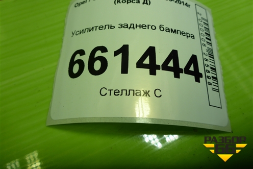 Усилитель заднего бампера для Opel Corsa D с 2006-2014г (Корса Д)