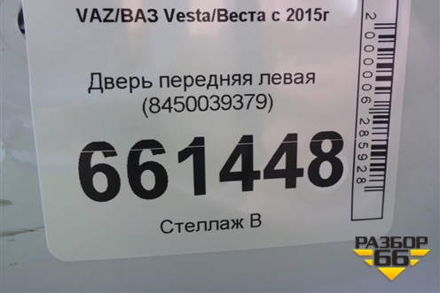 Дверь передняя левая (8450039379) для VAZ Vesta/Веста с 2015г