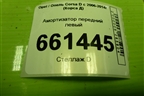 Амортизатор передний левый (339715) для Opel Corsa D с 2006-2014г (Корса Д) Амортизатор передний левый (339715) для Opel Corsa D с 2006-2014г (Корса Д)