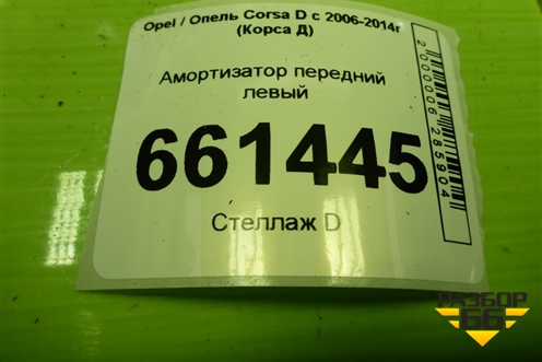 Амортизатор передний левый (339715) для Opel Corsa D с 2006-2014г (Корса Д) Амортизатор передний левый (339715) для Opel Corsa D с 2006-2014г (Корса Д)