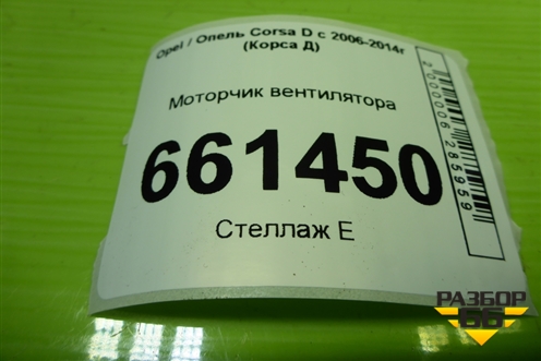 Моторчик вентилятора для Opel Corsa D с 2006-2014г (Корса Д) Моторчик вентилятора для Opel Corsa D с 2006-2014г (Корса Д)