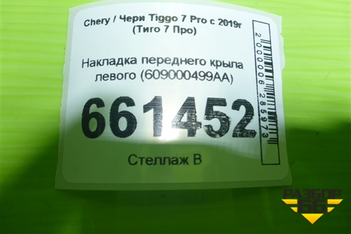 Накладка переднего крыла левого (609000499AA) для Chery Tiggo 7 Pro с 2019г (Тиго 7 Про)