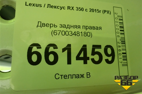 Дверь задняя правая (6700348180) для Lexus RX 350 c 2015г (РХ)