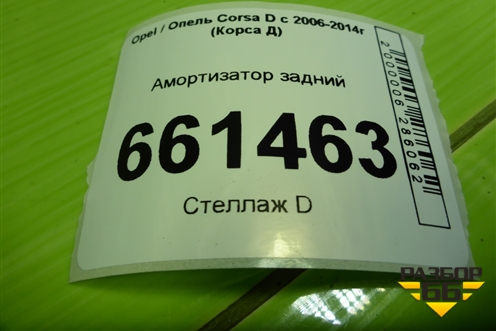 Амортизатор задний (13398341) для Opel Corsa D с 2006-2014г (Корса Д) Амортизатор задний (13398341) для Opel Corsa D с 2006-2014г (Корса Д)