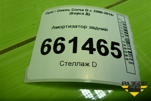 Амортизатор задний (13211806) для Opel Corsa D с 2006-2014г (Корса Д) Амортизатор задний (13211806) для Opel Corsa D с 2006-2014г (Корса Д)