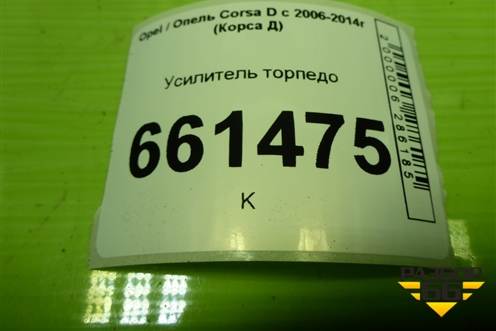 Усилитель торпедо для Opel Corsa D с 2006-2014г (Корса Д)