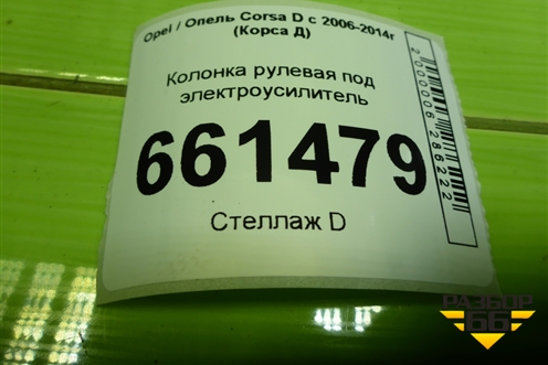 Колонка рулевая под электроусилитель (13290399) для Opel Corsa D с 2006-2014г (Корса Д) Колонка рулевая под электроусилитель (13290399) для Opel Corsa D с 2006-2014г (Корса Д)