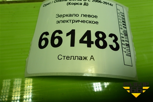 Зеркало левое электрическое (5 контактов) для Opel Corsa D с 2006-2014г (Корса Д) Зеркало левое электрическое (5 контактов) для Opel Corsa D с 2006-2014г (Корса Д)