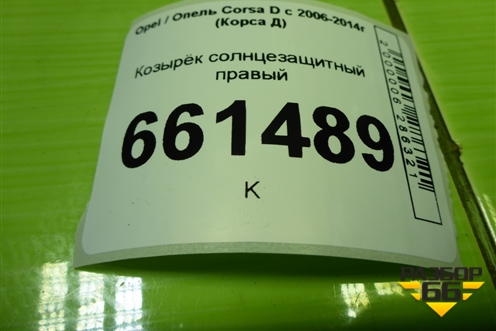 Козырёк солнцезащитный правый для Opel Corsa D с 2006-2014г (Корса Д)