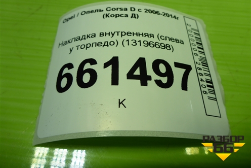 Накладка внутренняя (слева у торпедо) (13196698) для Opel Corsa D с 2006-2014г (Корса Д)