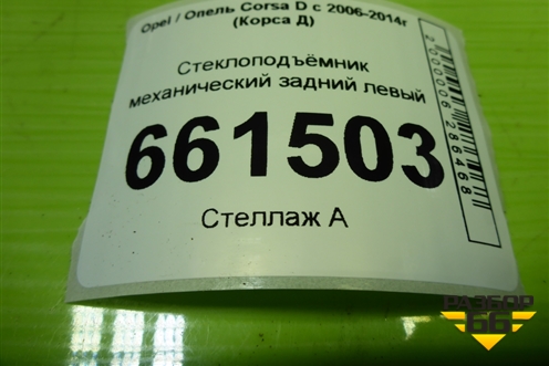 Стеклоподъёмник механический задний левый для Opel Corsa D с 2006-2014г (Корса Д)