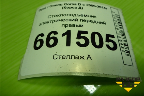 Стеклоподъёмник электрический передний правый (5ти дверный кузов) (13188491) для Opel Corsa D с 2006-2014г (Корса Д)