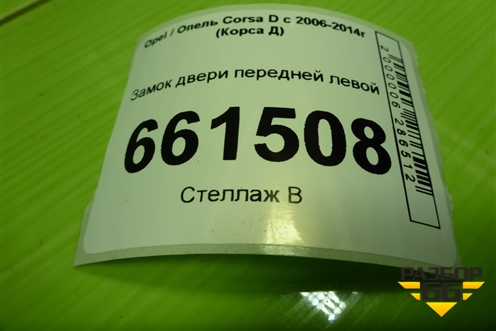 Замок двери передней левой (13258271) для Opel Corsa D с 2006-2014г (Корса Д) Замок двери передней левой (13258271) для Opel Corsa D с 2006-2014г (Корса Д)