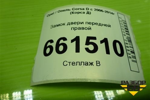 Замок двери передней правой (13258274) для Opel Corsa D с 2006-2014г (Корса Д) Замок двери передней правой (13258274) для Opel Corsa D с 2006-2014г (Корса Д)