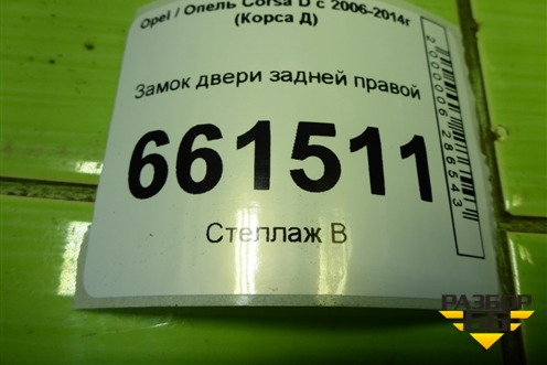 Замок двери задней правой (13258267) для Opel Corsa D с 2006-2014г (Корса Д) Замок двери задней правой (13258267) для Opel Corsa D с 2006-2014г (Корса Д)