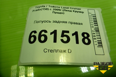 Полуось задняя правая (30 шлицов) для Toyota Land Cruiser Prado(150) с 2009г (Ленд Крузер Прадо)