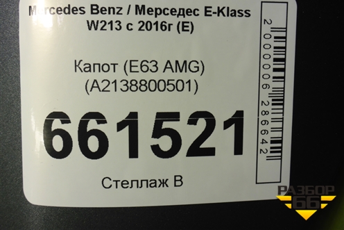 Капот (E63 AMG) (A2138800501) для Mercedes Benz E-Klass W213 с 2016г (Е)