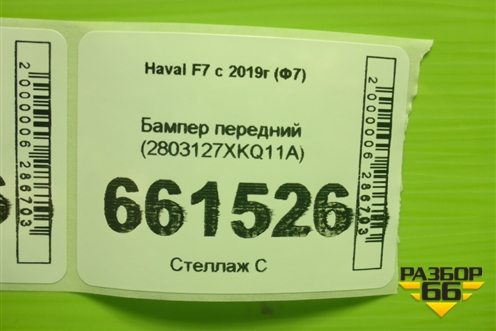Бампер передний (2803127XKQ11A) для Haval F7 с 2019г (Ф7)