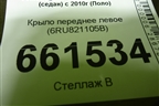 Крыло переднее левое (6RU821105B) для Volkswagen Polo (седан) с 2010г (Поло)