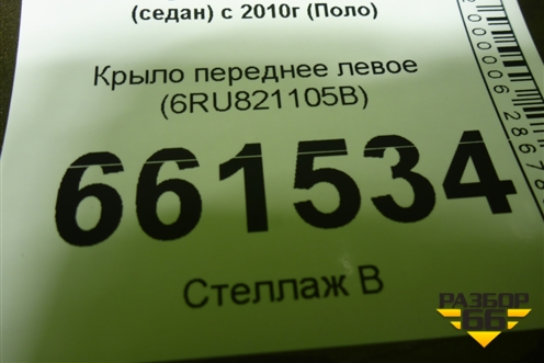Крыло переднее левое (6RU821105B) для Volkswagen Polo (седан) с 2010г (Поло)