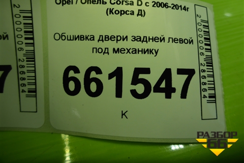 Обшивка двери задней левой под механику (13233644) для Opel Corsa D с 2006-2014г (Корса Д) Обшивка двери задней левой под механику (13233644) для Opel Corsa D с 2006-2014г (Корса Д)