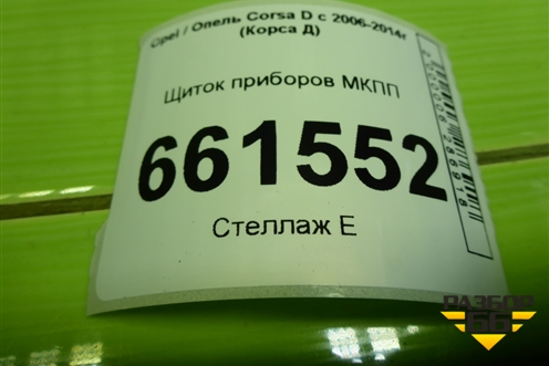 Щиток приборов МКПП (13264279) для Opel Corsa D с 2006-2014г (Корса Д) Щиток приборов МКПП (13264279) для Opel Corsa D с 2006-2014г (Корса Д)